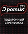 Подарочные сертификаты